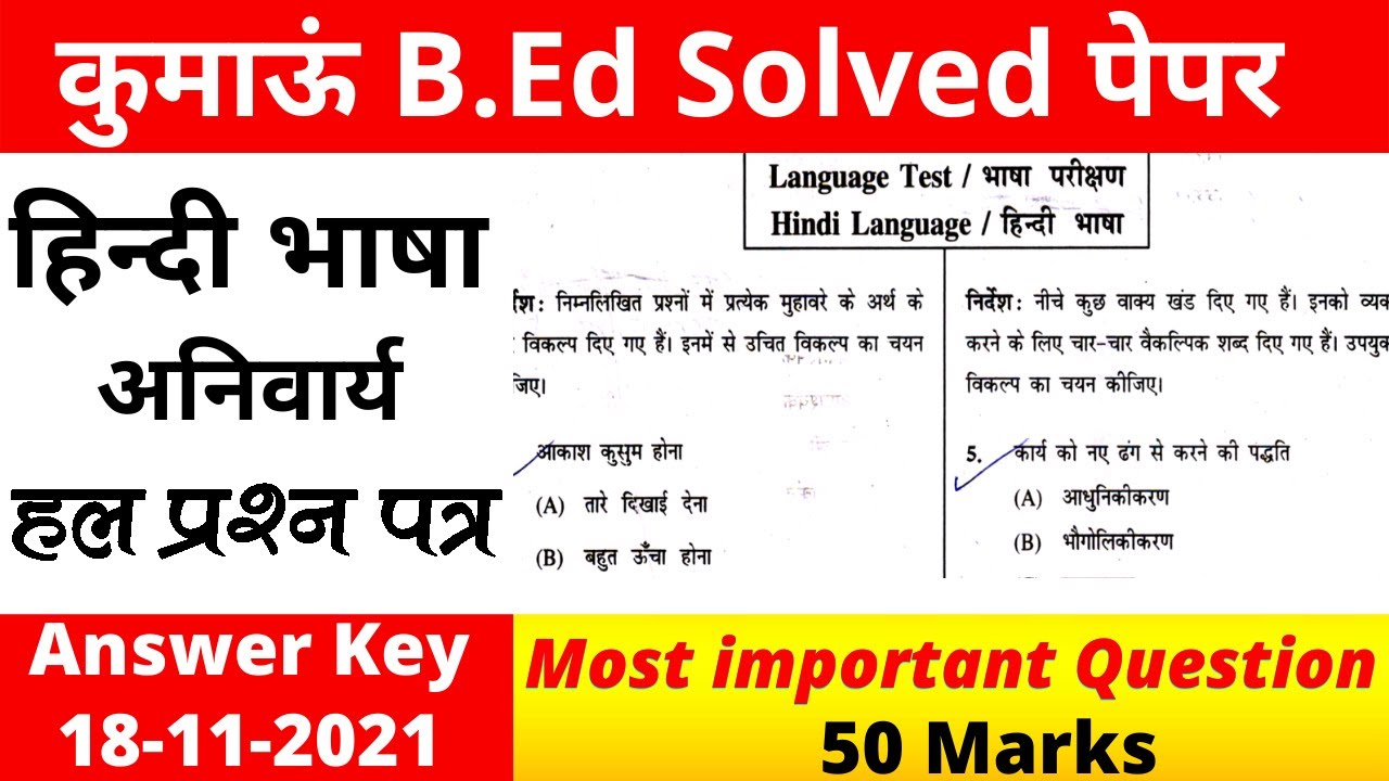 Kumaun B.Ed Entrance Exam Solved Paper 2021 | Kumaun B.Ed Entrance Exam Hindi Solved Paper 2021 |