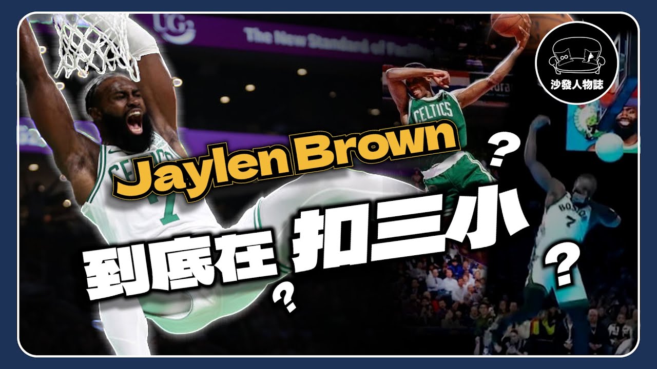 ｜Jaylen brown 的灌籃大賽到底在扣什麼？背後的故事令人暖心？NBA全明星賽還有救嗎？｜沙發Talk : Jaylen Brown 到底在扣三小