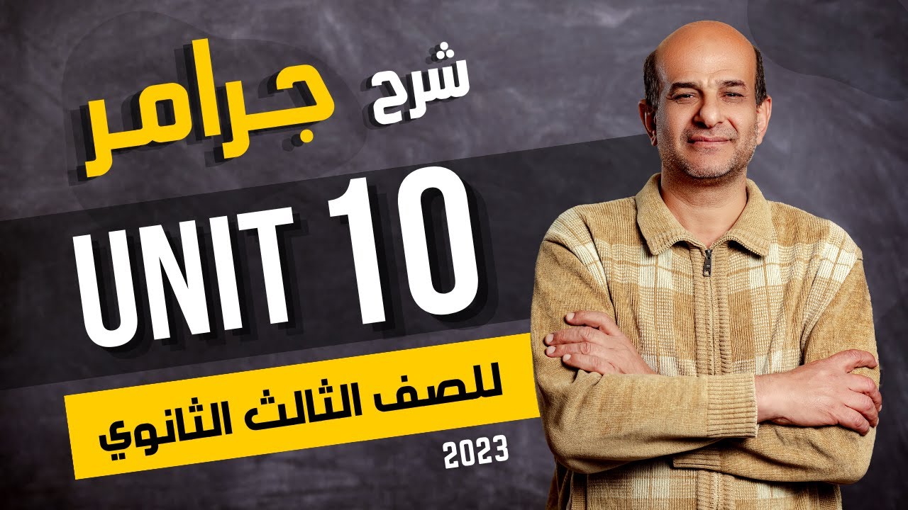 شرح جرامر unit 10 للصف الثالث الثانوي 2024 | الاستنتاج