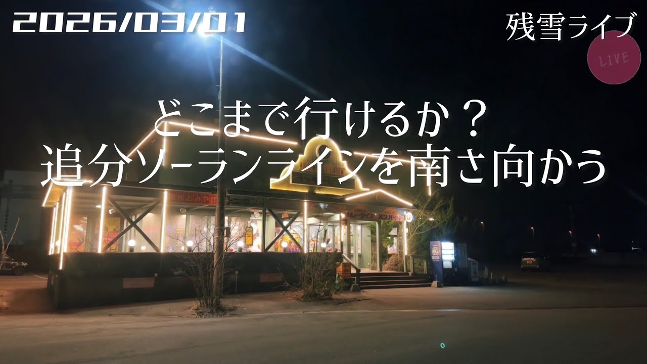 【ライブ】1速 追分ソーランラインを南さ向かう 北海道をリアルタイムで一緒にドライブ気分♪