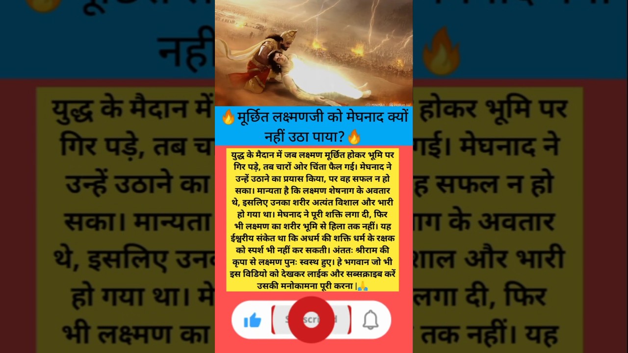 मूर्छित लक्ष्मणजी को मेघनाद क्यों नहीं उठा पाया? 