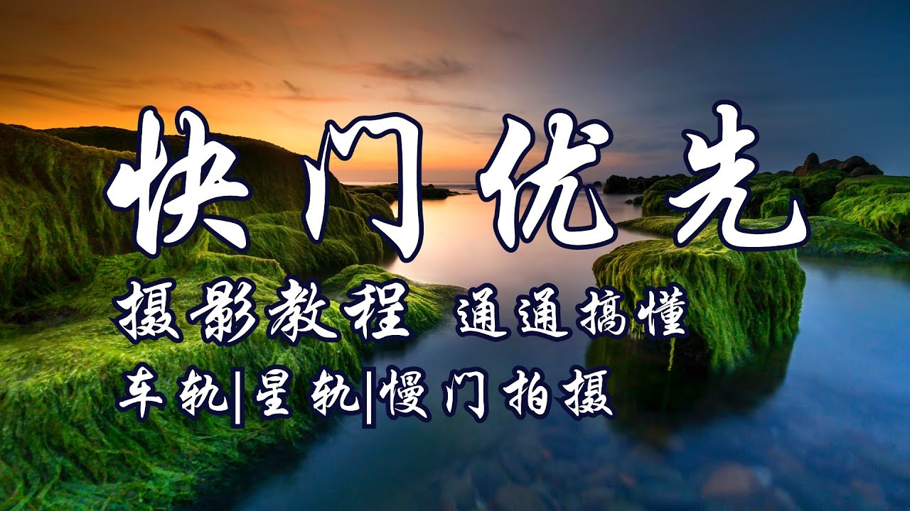 快門優先檔-攝影教程，慢門拍攝，長曝光，運動攝影，ND濾鏡