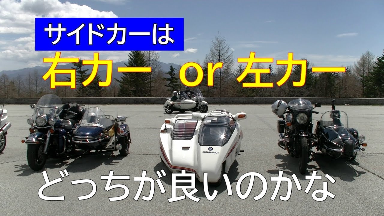 サイドカーは右カーor左カー