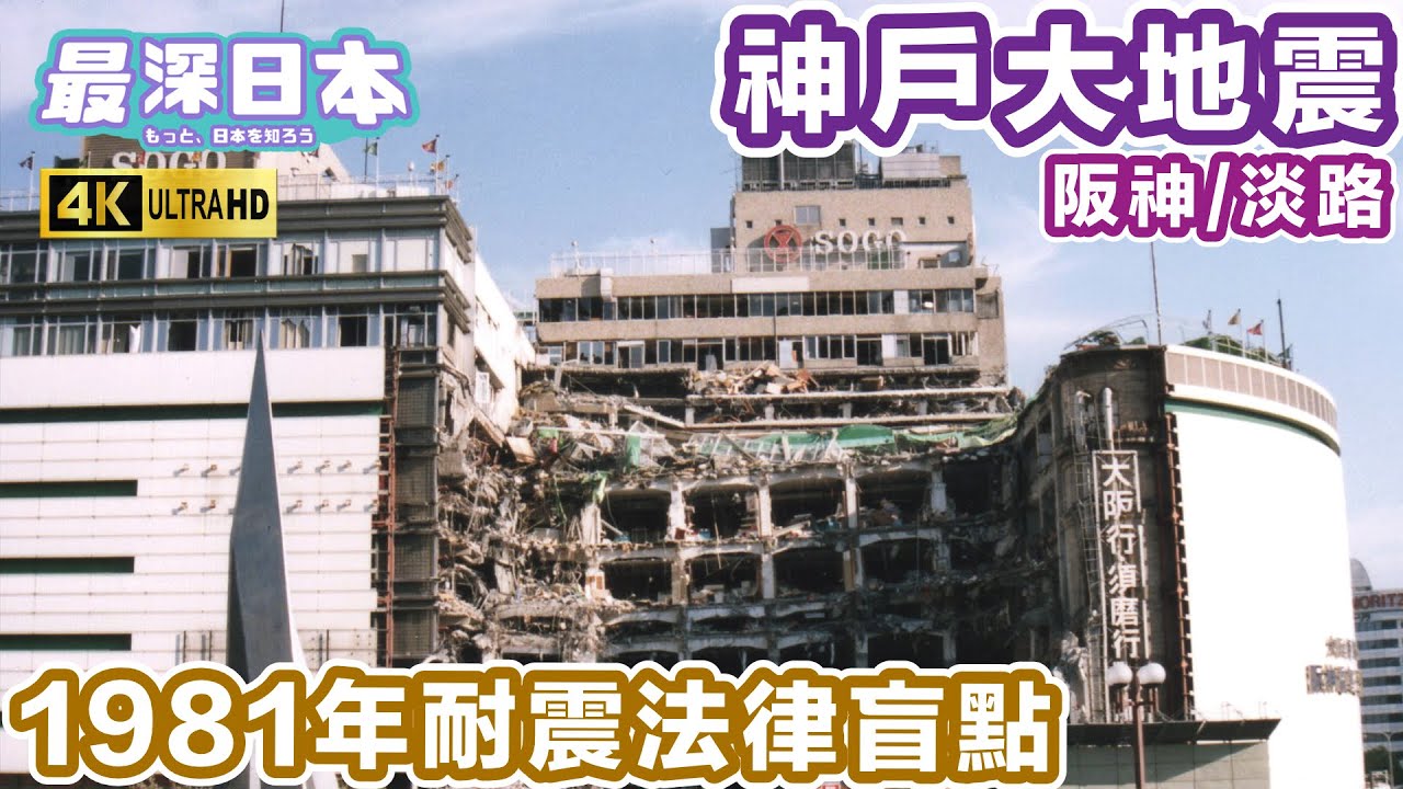 【最深日本】地震特輯 神戶成重災區死者中9成在家中遭壓死 | 1981年生效的新耐震基準為何救不了1995年發生的阪神大地震 | 以金錢來換性命你換不換？【明日酷劫】