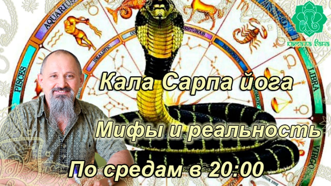 Кала Сарпа йога. Мифы и реальность. Занятие 1