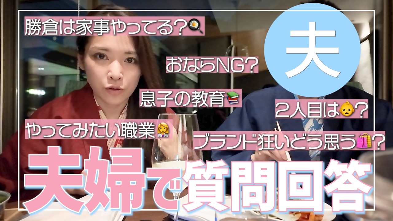 子育て・家事分担・キャリアアップ❤️‍🔥勝倉夫婦がみなさんからの質問にお答えします🎀