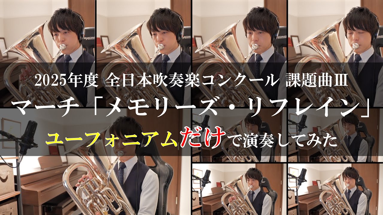 【課題曲Ⅲ】マーチ「メモリーズ・リフレイン」【ユーフォニアムだけで演奏してみた】 #課題曲 #吹奏楽コンクール #ユーフォニアム