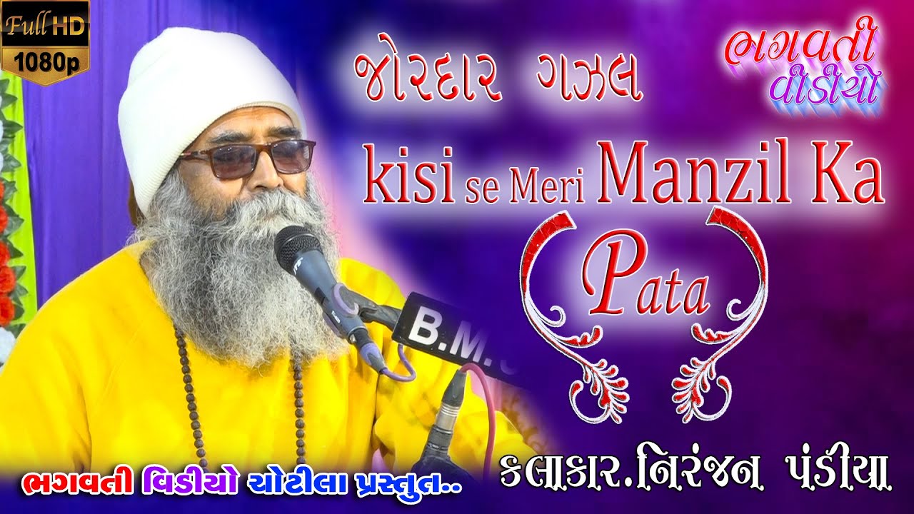 Jordar Gazal Kisi se Meri Manzil Ka Pata | New Santvani 2022Niranjan Pandiya Bhagvati Bhajan Sandhya