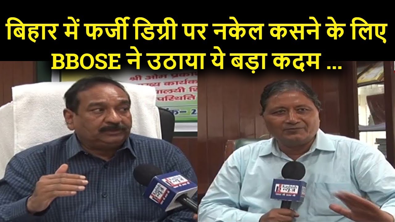 Bihar में फर्जी डिग्री पर नकेल कसने के लिए BBOSE ने उठाया ये बड़ा कदम, CEO Om Prakash Yadav बोले ...