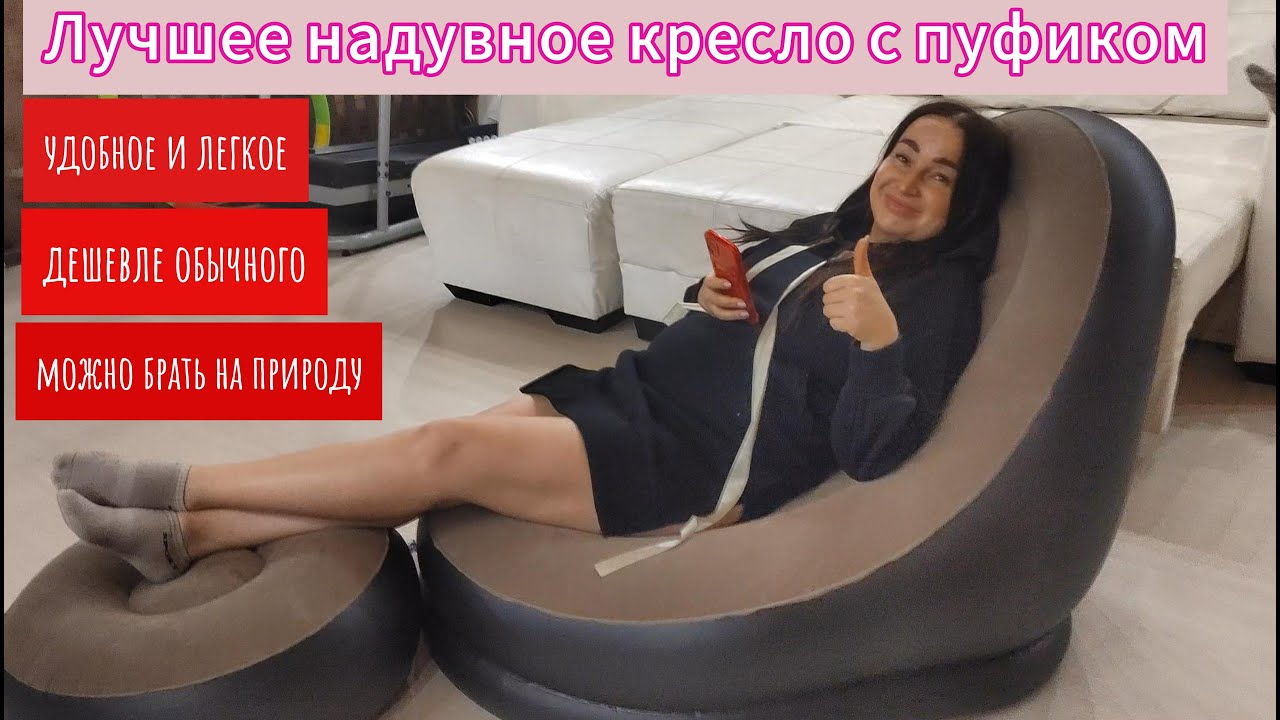 Лучшее надувное кресло с пуфиком