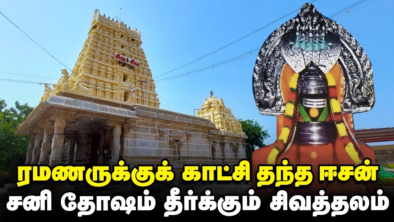 1,300 Year Old Sivan Temple | திருவண்ணாமலைக்கு நிகரான தேவார திருத்தலம் | ஐஸ்வர்யம் அருளும் அம்பிகை