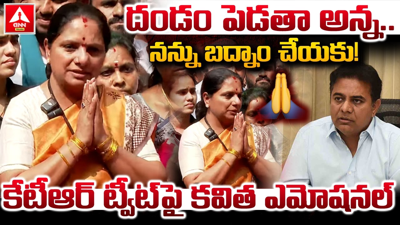 దండం పెడతా అన్న..నన్ను బద్నాం చేయకు..! | Kavitha Emotional Comments On KTR Tweet | ANN Telugu