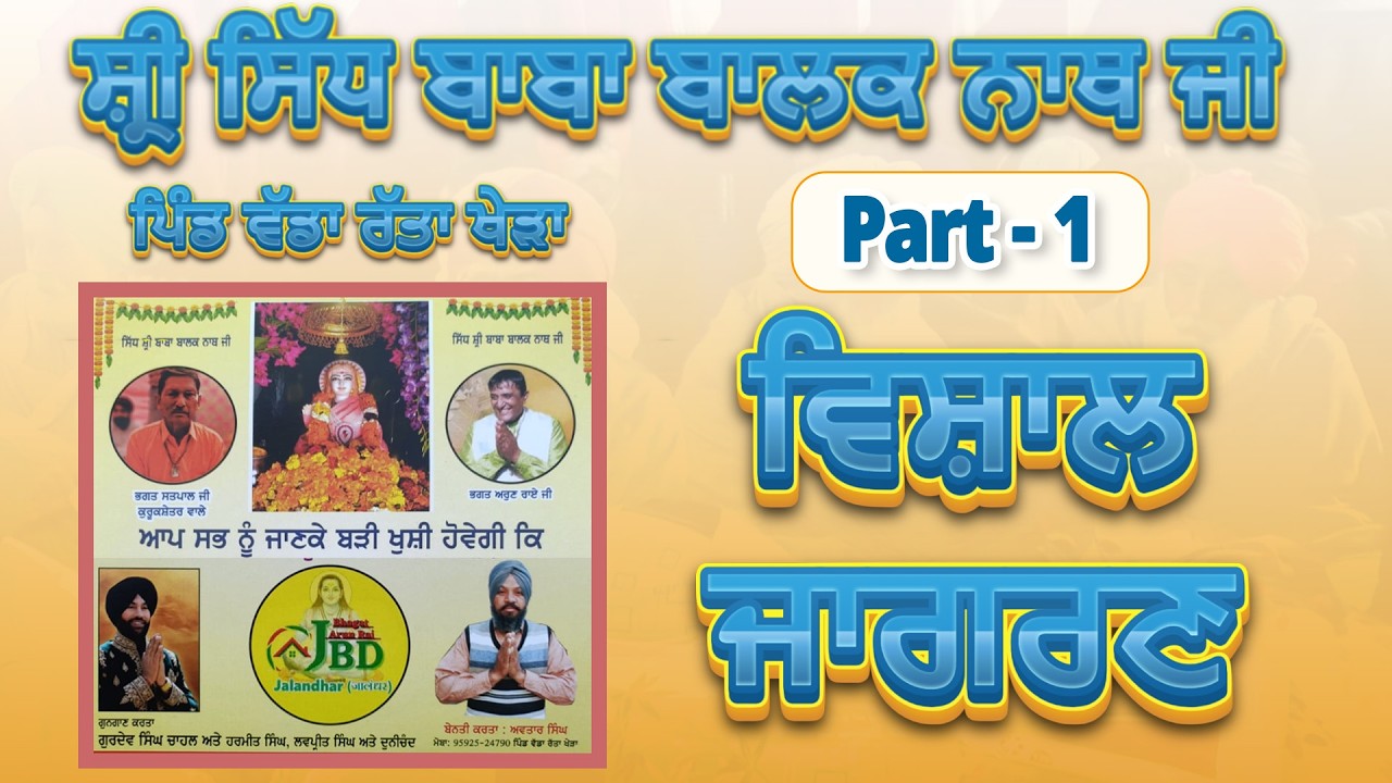 ਪਿੰਡ ਵੱਡਾ ਰੱਤਾ ਖੇੜਾ ਵਿਖੇ | Baba Balak Nath Ji ਦਾ | ਵਿਸ਼ਾਲ ਜਾਗਰਣ ਸਮਾਗਮ
