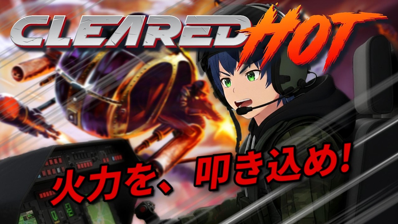 見下ろし型ヘリシューター！「Cleared Hot」生放送！