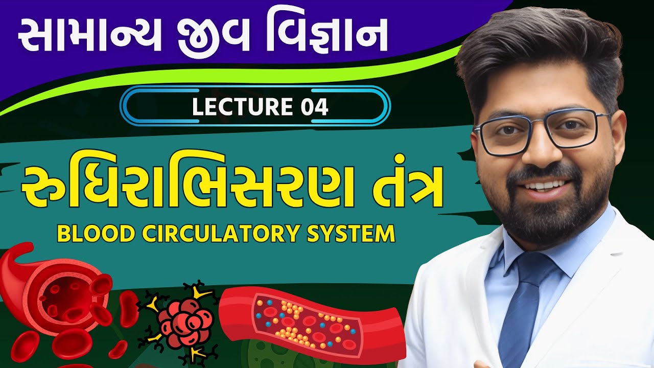 Biology 04 : રુધિરાભિસરણતંત્ર | Blood circulatory system | PART 01 | General Science in Gujarati