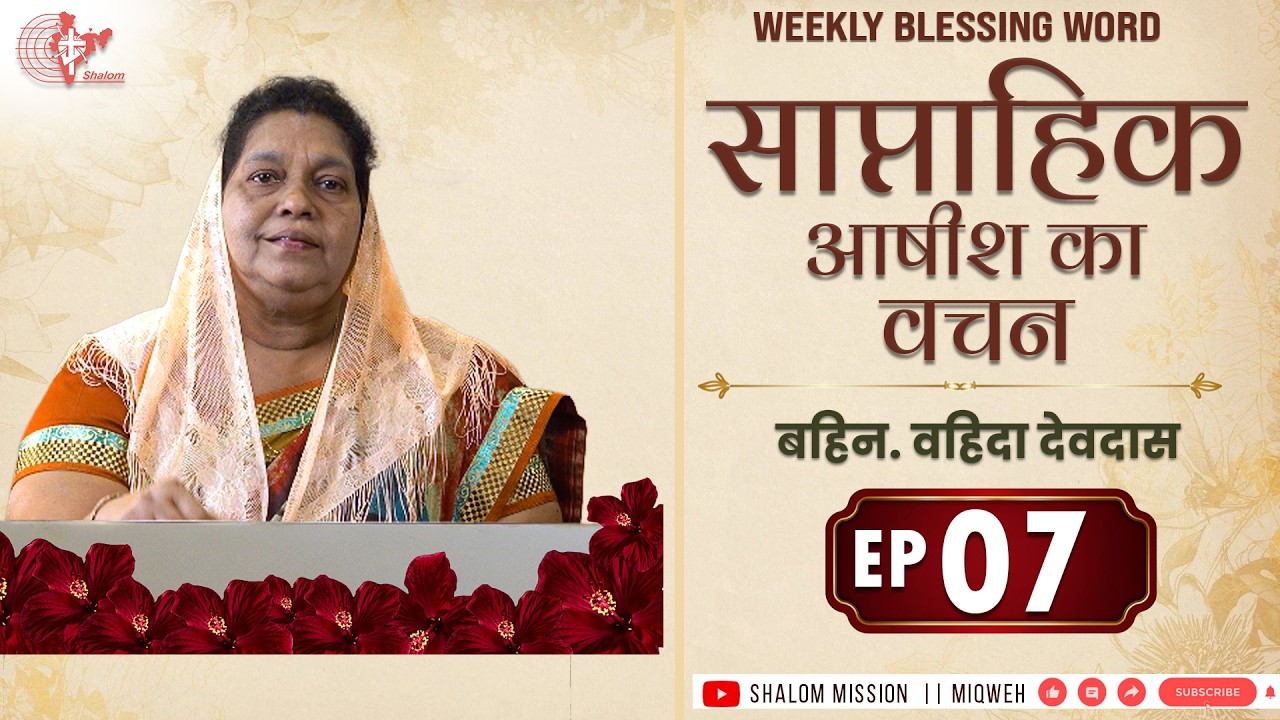 Weekly Blessing Word | Sis. Vahitha Devadass | E07 | मत डर । भाग 07