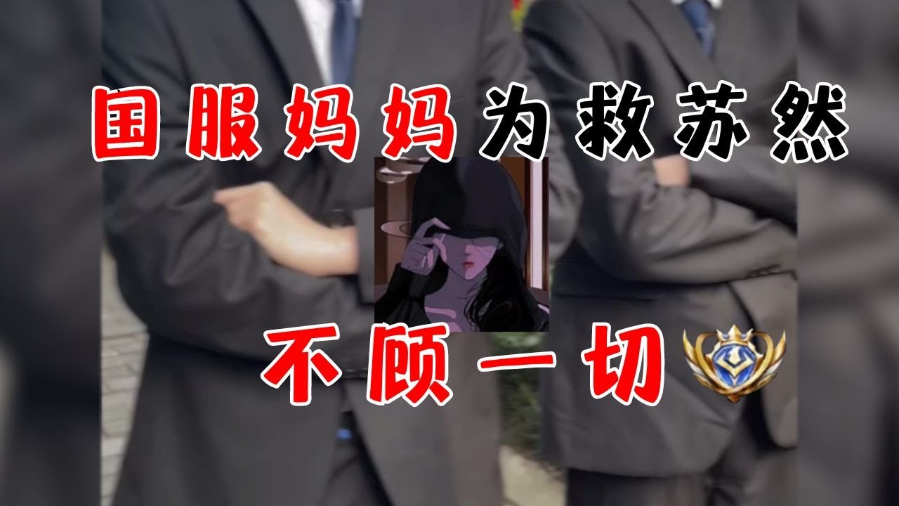 【王者荣耀然妈】然妈为救苏然舍弃一切！国服妈妈居然被偷家了？