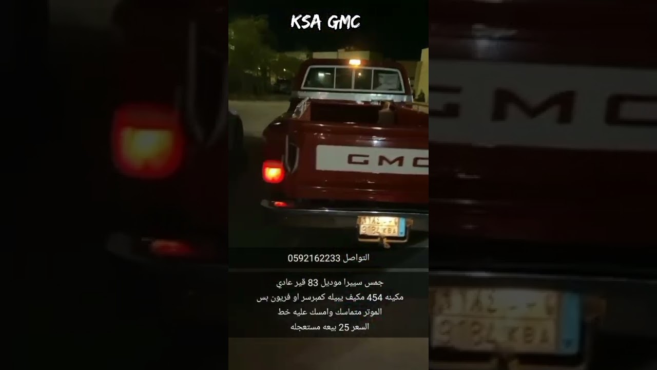 للبيع جمس 83 - 454 نظيف ومتماسك