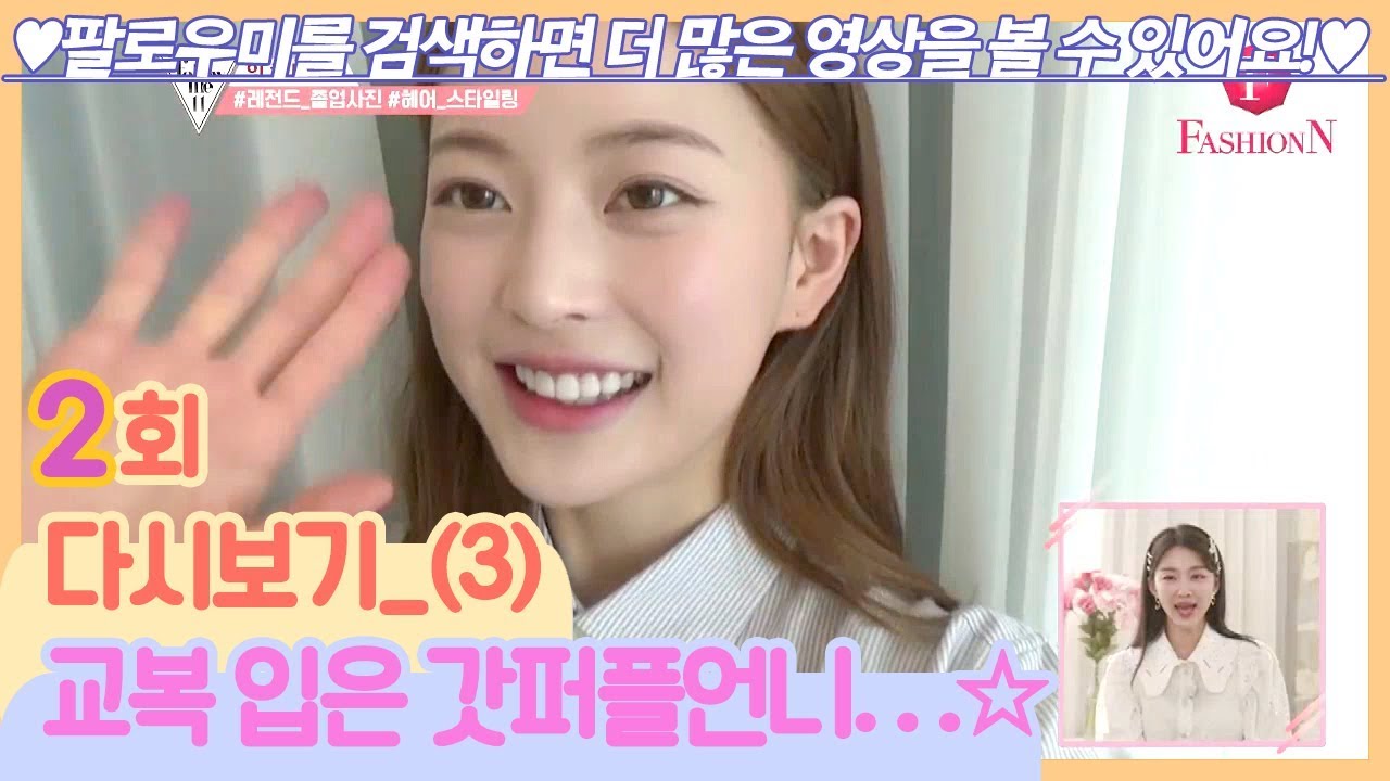 (갓퍼플) 교복이 임보라 빨 받는 중ㅋㅋ 역시 울언니 체고시다. [팔로우미11] 2회 다시보기 (3) 190425