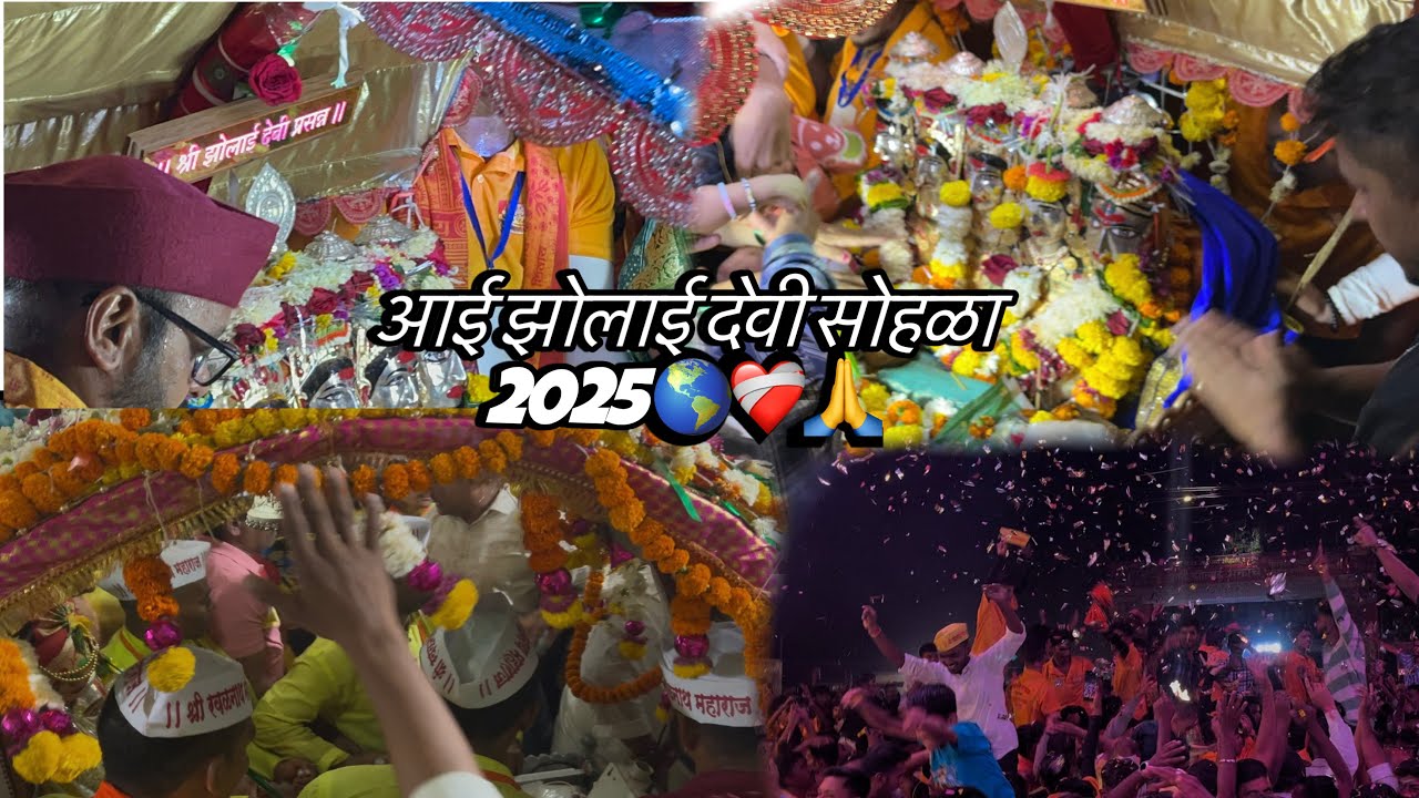 84 गावाची आई झोलाई देवी विन्हेरे ते महाड २५-२८km पदयात्रा करून आई आली तिच्या भावाला भेटायला🙏👀❤️🥳
