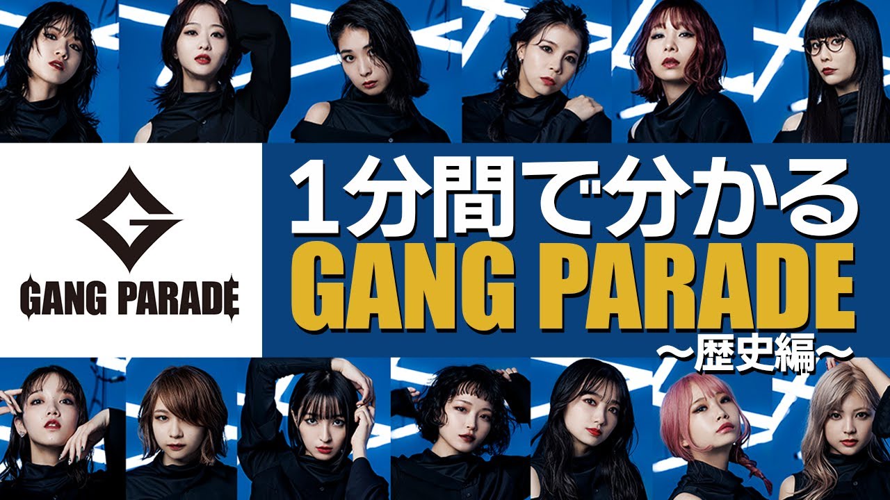 【GANG PARADE】1分間でわかるGANG PARADE ～歴史編～【ギャンパレ】