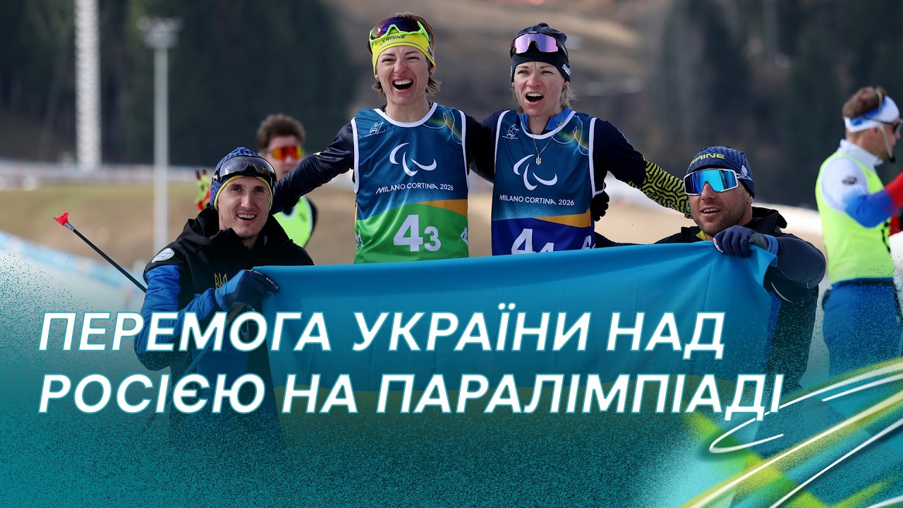 Паралімпіада-2026: Україна здолала Росію у боротьбі за медаль в естафеті / ПОВНЕ ВІДЕО, лижні гонки