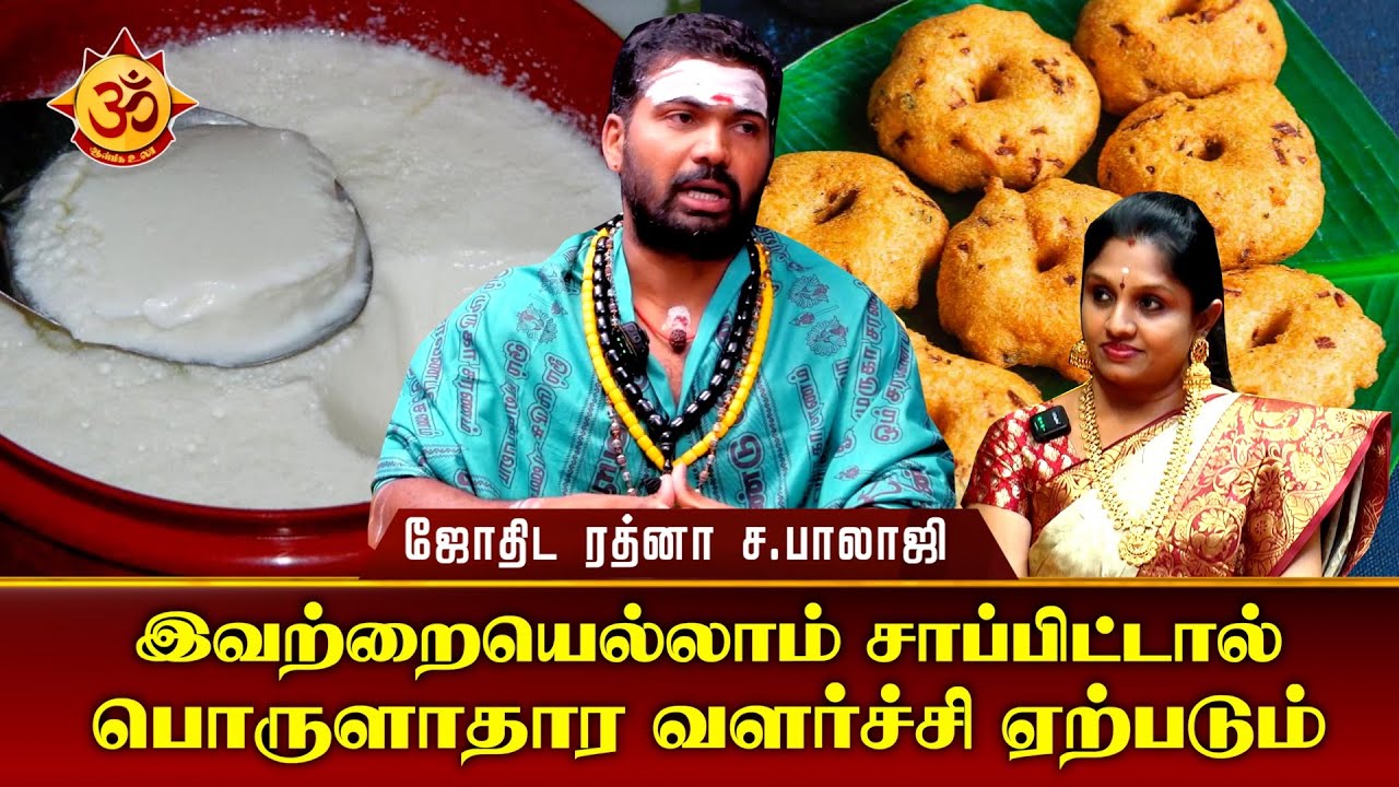 இவற்றையெல்லாம் சாப்பிட்டால் பொருளாதார வளர்ச்சி ஏற்படும் I Aanmiga Ula