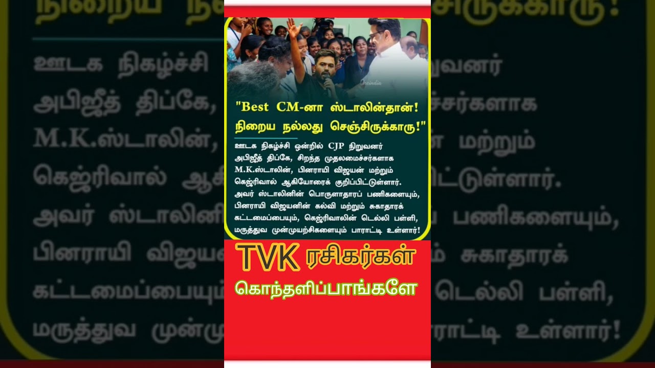 #youtubeshorts #tvk #reels #dmk #trendingreels #tvkvijay #admk#reels  #cjp #viral
