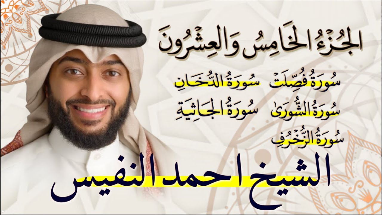الجزء الخامس والعشرون (25) من القران الكريم بصوت القارئ الشيخ احمد النفيس