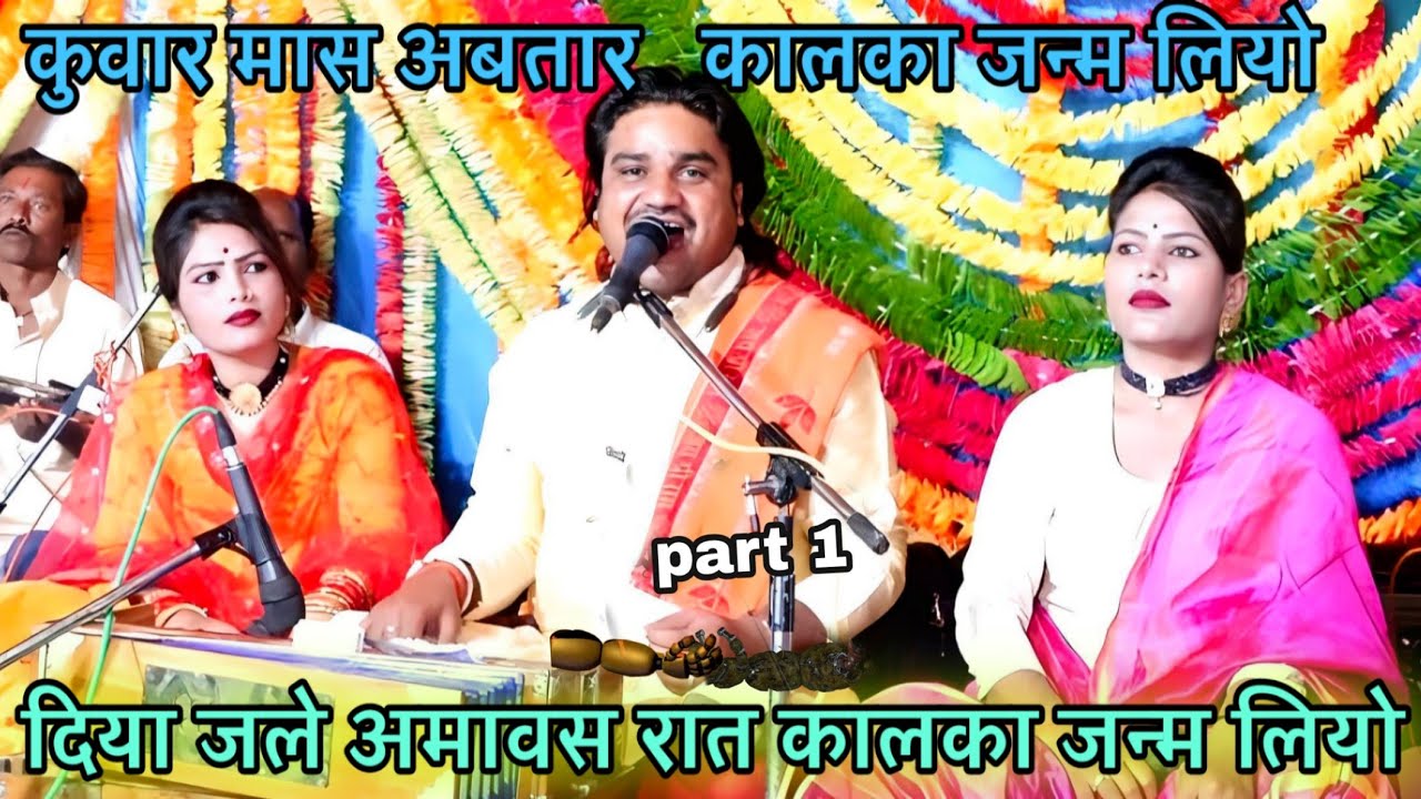 दिया जले अमावस रात कालका जन्म लियो™ रामप्रकाश कुशवाहा तूफानी दीक्षा भारती रामदेवी सरगम बैरखेड़ी प्रो