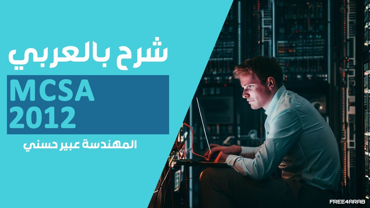 50-MCSA 2012 (Backup & Server Recovery) By Eng-Abeer Hosni | Arabic