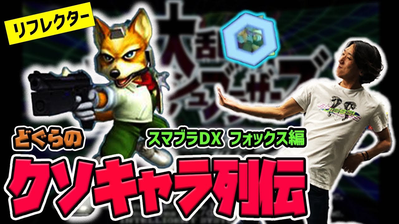 【どぐらのクソキャラ列伝】驚異の『発生1F』技！ 20年間不動の最強キャラ・スマブラDXフォックスを解説！