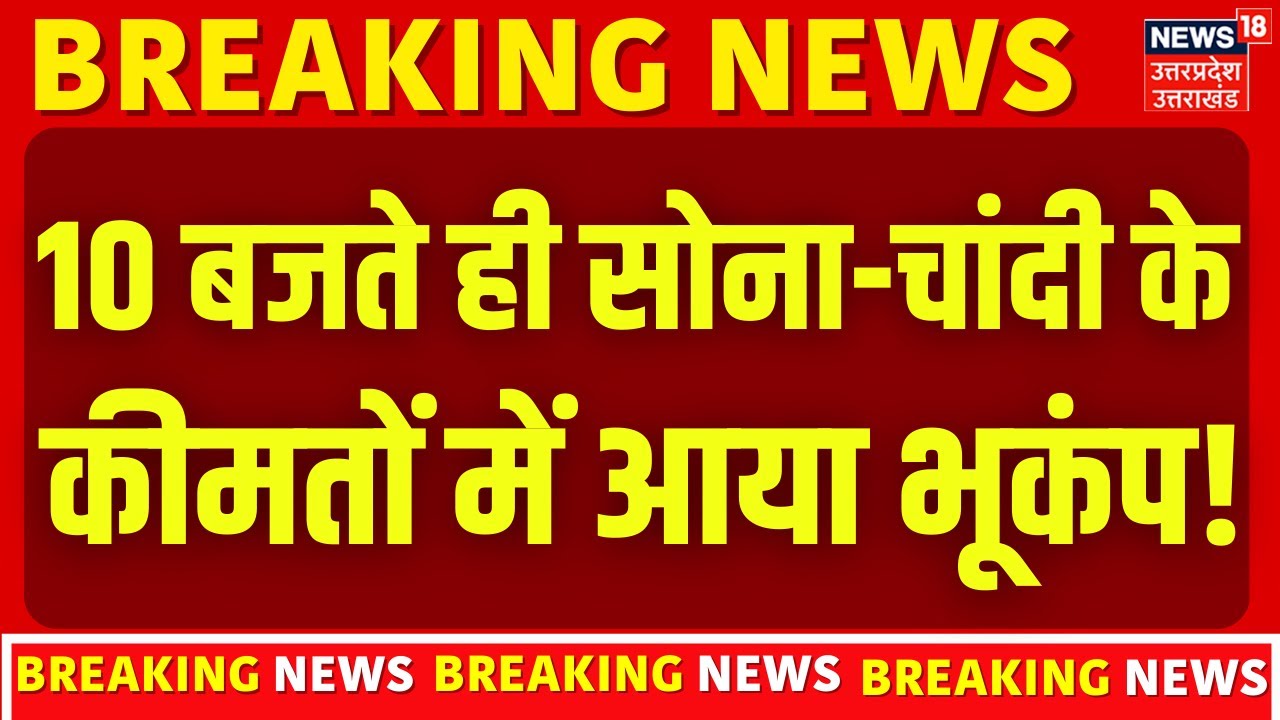 Gold Silver Price Today:10 बजते ही सोने-चांदी के कीमतों पर आई बहुत बड़ी खबर!| Budget 2026 | Breaking