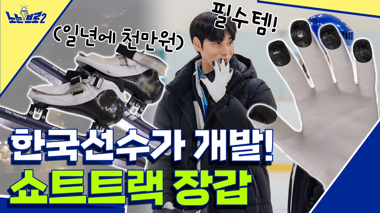 🙋‍♂️ep.17 한국 금메달리스트가 개발한 쇼트트랙 장갑! 스케이트의 엄청난 가격│[노는브로2] 매주 월요일 20:50 본방송