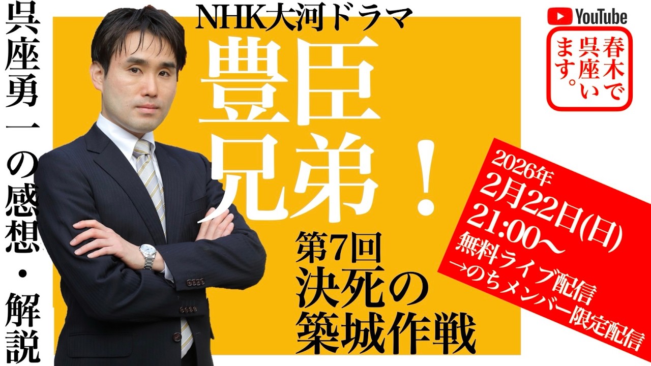 【呉座Solo】大河ドラマ『豊臣兄弟！』を歴史学者・呉座勇一が解説・第７回ーー『武功夜話』の虚実に迫る！ーー　#豊臣兄弟