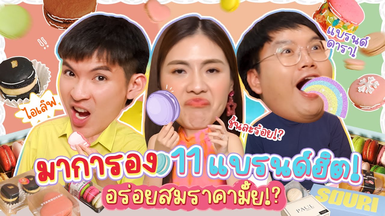 รีวิวมาการอง 11 แบรนด์ดัง ราคาหลักร้อย ? เอาไรมาแพง | Ice Art Bite ไฉไลซาบซ่า EP.4