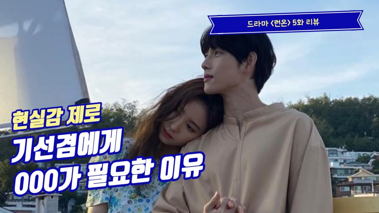 [ENG] 기선겸에게 000가 필요한 이유, 런온 5화 리뷰, 임시완, 신세경, #RUNON #런온