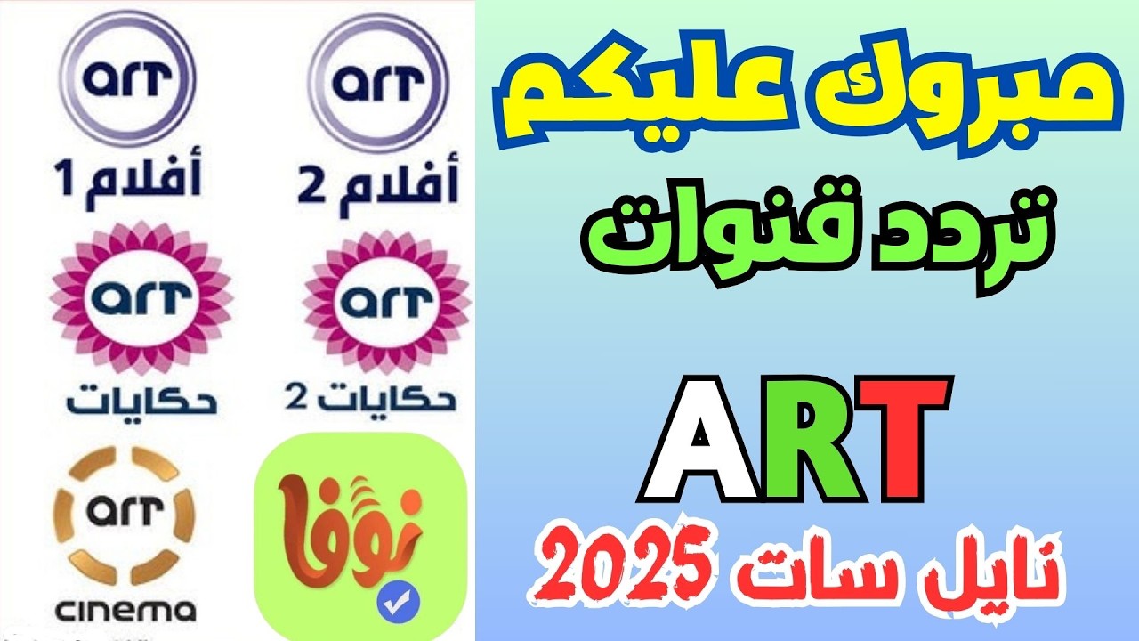 اعرف تردد قنوات a rt الجديد 2025 على النايل سات - تردد قنوات art الجديد