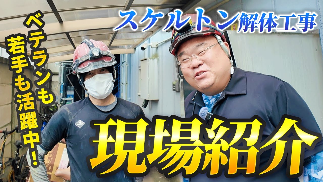 【現場紹介】店舗のスケルトン解体工事の現場を訪問！頼れるベテラン職人にインタビューしてきました！