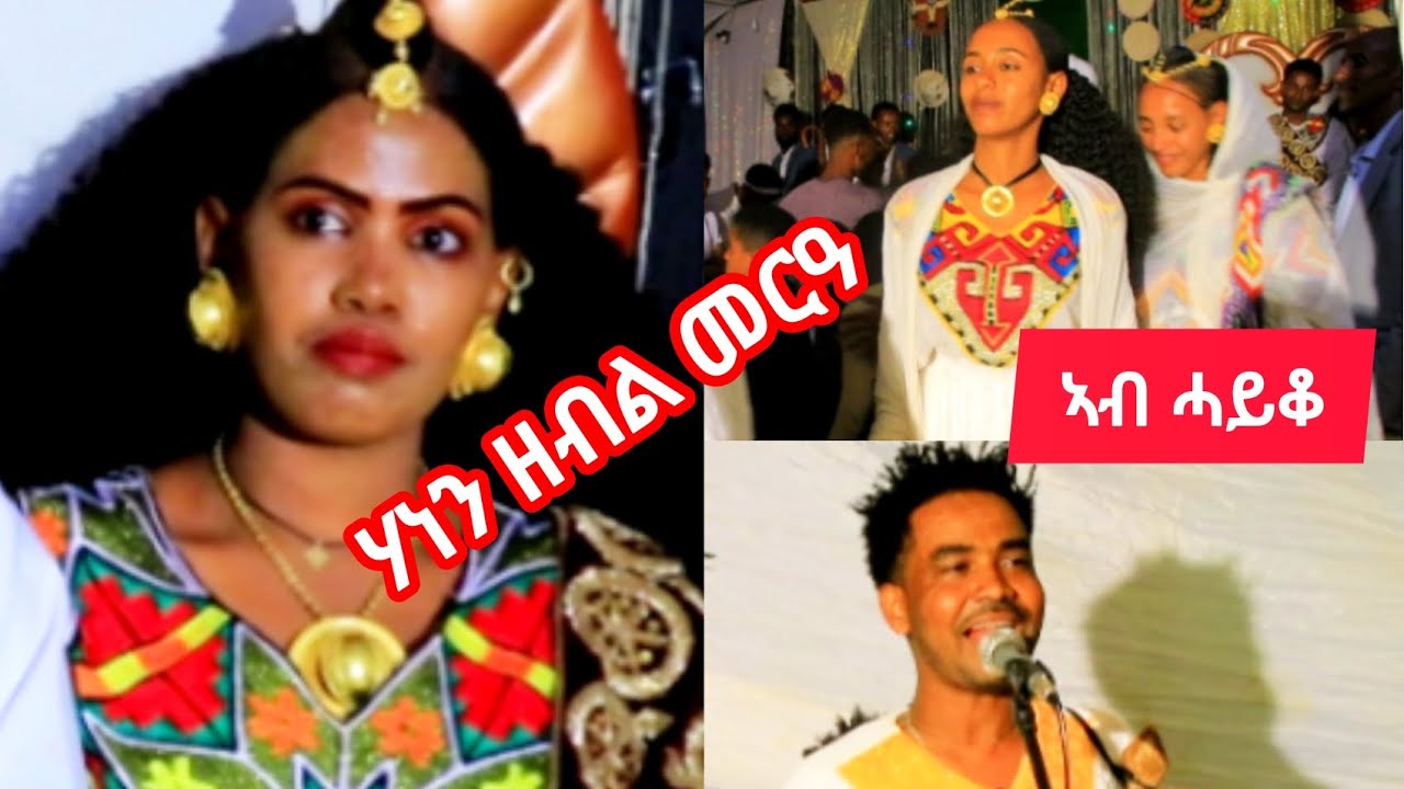 ሃነን ዘብል መርዓ ብገርየ ጭራ ኣብ ሓይቂመስሓል (ሓይቆ)