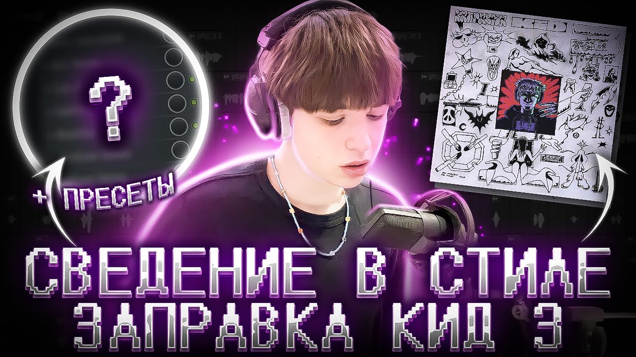СВЕДЕНИЕ ТРЕКА  В СТИЛЕ MAYOT 