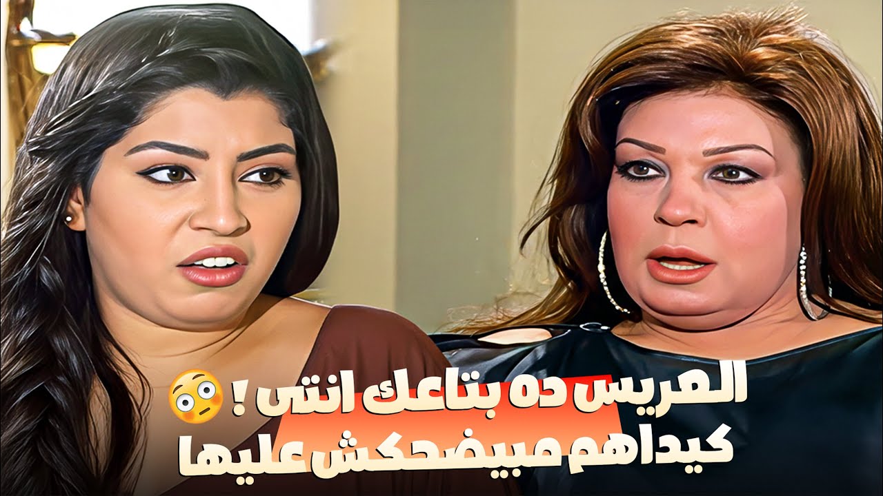 العريس اتورط ورطة عمره مع عيلة كيداهم المفترية ! 😱🔥