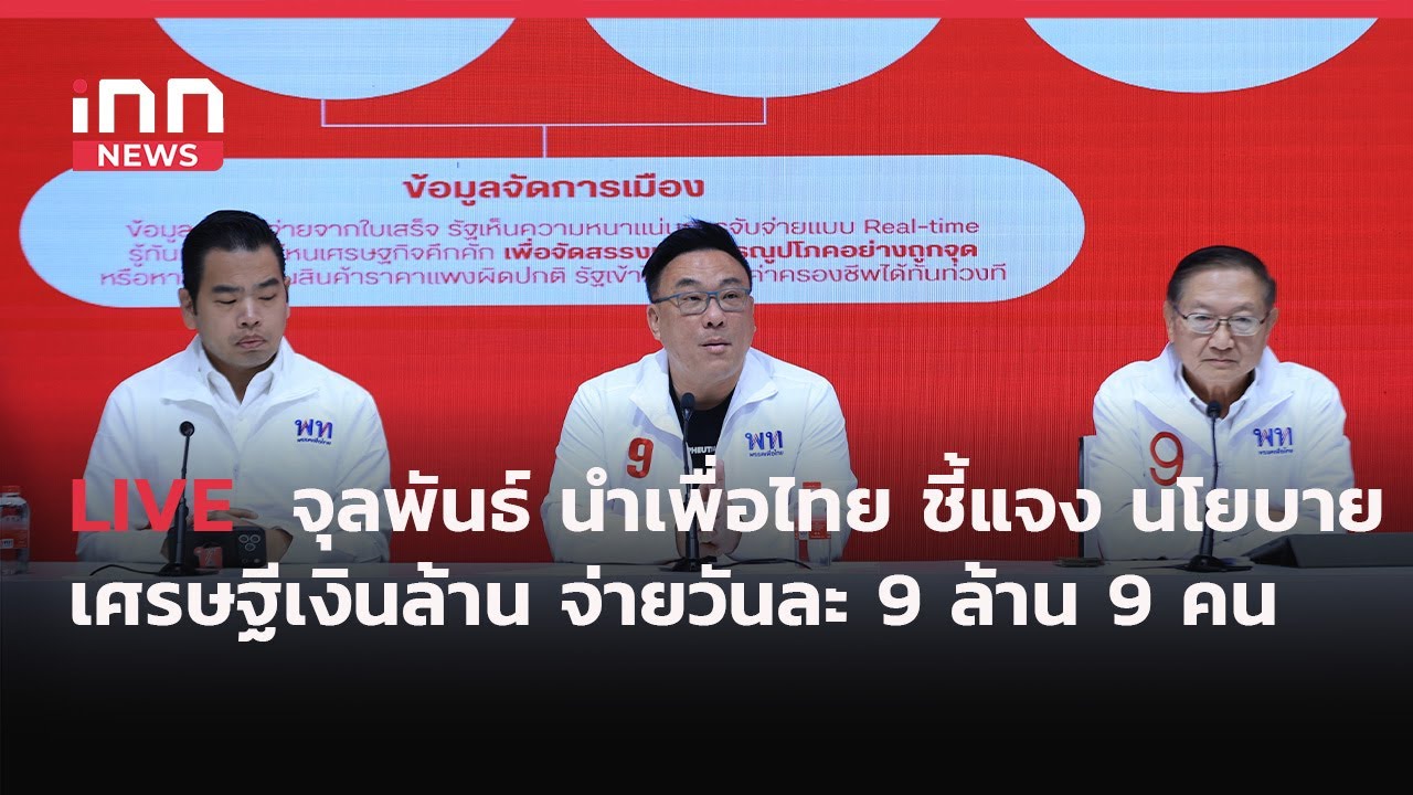 INNNEWS Live “จุลพันธ์” นำเพื่อไทย แถลงชี้แจงนโยบายเศรษฐีเงินล้าน “จ่ายวันละ 9 ล้าน 9 คน”