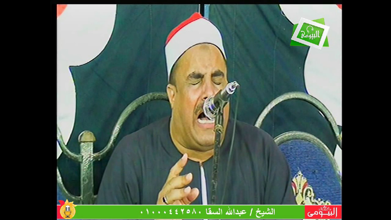 روووعة للشيخ عبدالله السقا فى عزاءالاستاذ المحامى بالنقد العام عزت عسران حاتم بالحوته ايتاى18 5 2017