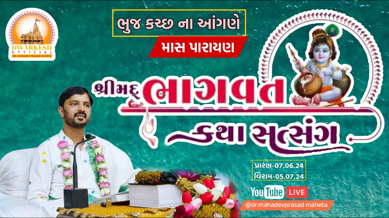 🔴Live || DAY 23 શ્રીમદ્ભાગવત માસ પારાયણ,,,ભુજ  Dr. Mahadevprasad Maheta