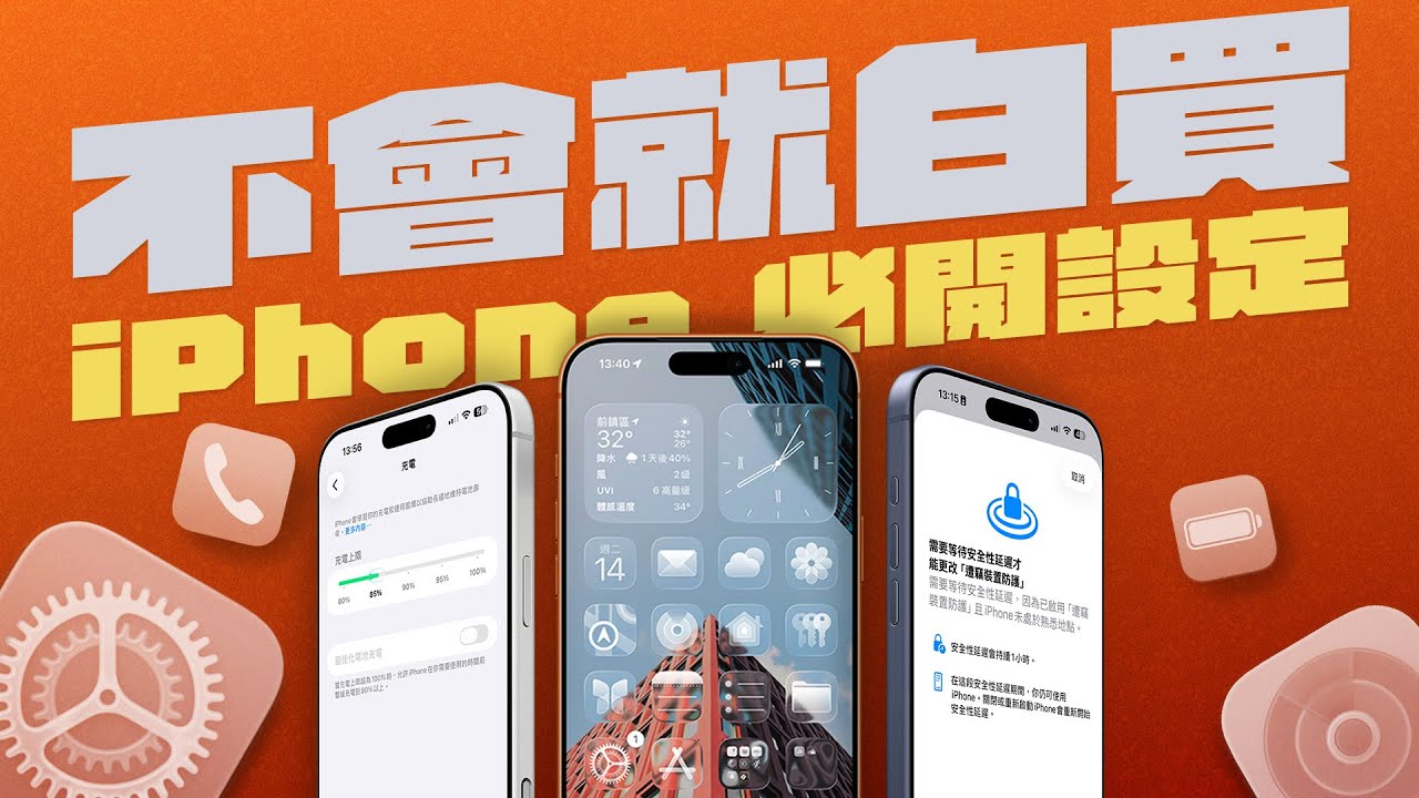 iPhone 17 新機到手必改設定清單一次看！只要 10 分鐘，一步步教你如何讓 iPhone 更省電、更順手！feat.TORRAS