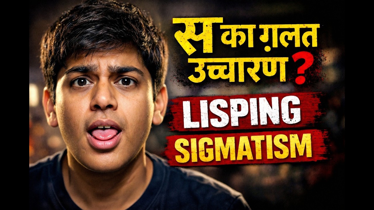 'स' की आवाज गलत क्यों आती है? | Lisp & Sigmatism Explained | Media Master Class