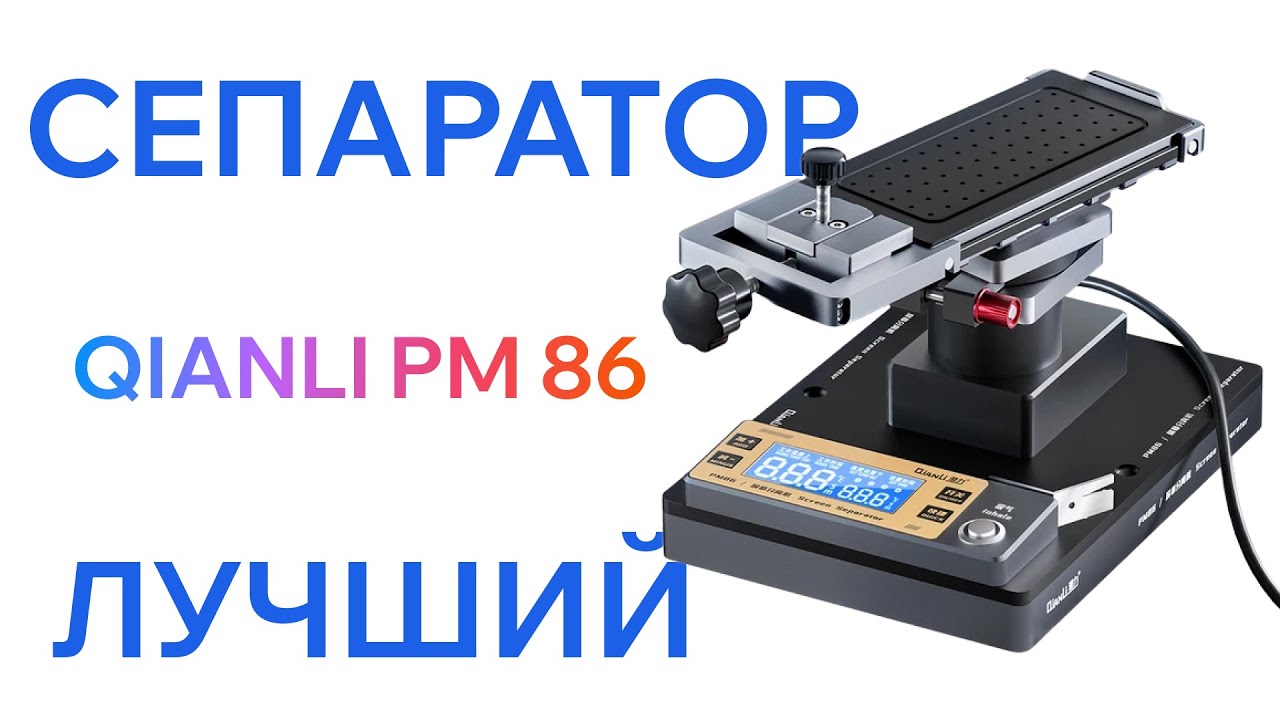 Сепаратор вакуумный для снятия стекла Qianli PM86