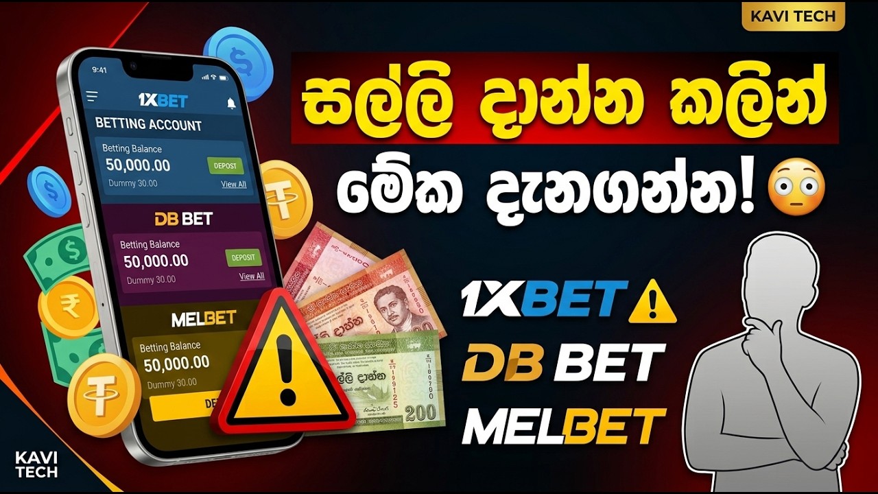 1XBET / DB BET / 888Starz / MELBET එකට සල්ලි දාන්න කලින් මේ 7 දේ දැනගන්න! 😳