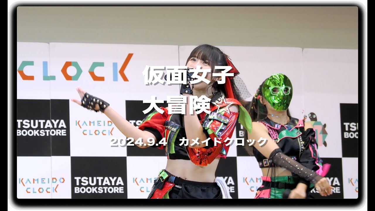 #仮面女子 「大冒険☆」 2024.9.4 無料ライブ #カメイドクロック